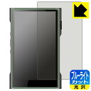 ブルーライトカット【 光沢 】保護フィルム SHANLING M3 Ultra 日本製 自社製造直販