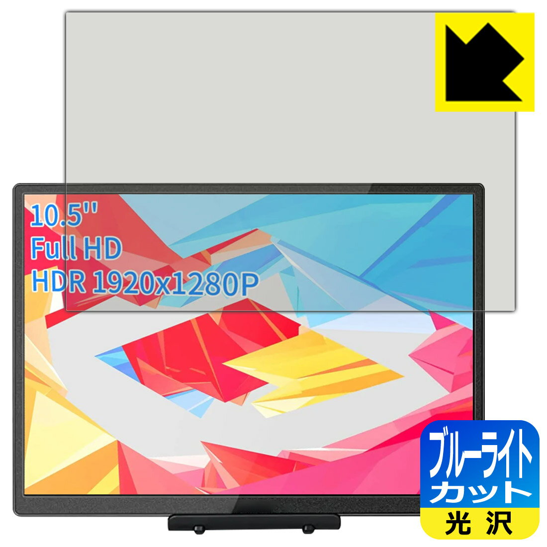 ブルーライトカット【 光沢 】保護フィルム WIMAXIT 10.5インチ モバイルモニター M1050C 日本製 自社製造直販
