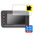 ブルーライトカット【 反射低減 】保護フィルム Kaedear ドライブレコーダー KDR-D701 日本製 自社製造直販