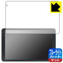 ブルーライトカット【 反射低減 】保護フィルム IRIE 10.1インチタブレット FFF-TAB10B0/FFF-TAB10B1 日本製 自社製造直販
