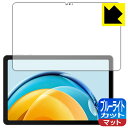 ブルーライトカット【 反射低減 】保護フィルム HUAWEI MatePad SE 10.4 日本製 自社製造直販