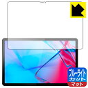 ブルーライトカット【 反射低減 】保護フィルム Lenovo Tab P11 5G (LET01) 日本製 自社製造直販