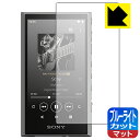 ブルーライトカット【 反射低減 】保護フィルム ウォークマン NW-A300シリーズ (NW-A306/NW-A307) 日本製 自社製造直販