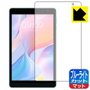 ブルーライトカット【 反射低減 】保護フィルム Teclast P80T 日本製 自社製造直販