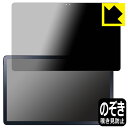 Privacy Shield【 覗き見防止・反射低減 】保護フィルム LAVIE T11 T1195/FAS, TAB11/Q01 (11.2型ワイド・2023...