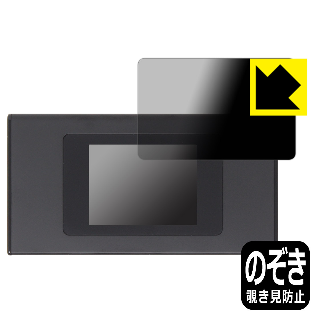 Privacy Shield【覗き見防止・反射低減】保護フィルム モバイルWi-Fiルーター MR1 (MS4GRA01) 画面用 日本製 自社製造直販
