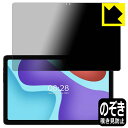 Privacy Shield【 覗き見防止・反射低減 】保護フィルム ALLDOCUBE iPlay 50 Pro 日本製 自社製造直販