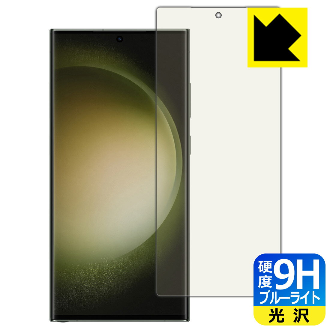 9H高硬度【 ブルーライトカット 】保護フィルム Galaxy S23 Ultra 【 指紋認証対応 】 日本製 自社製造直販