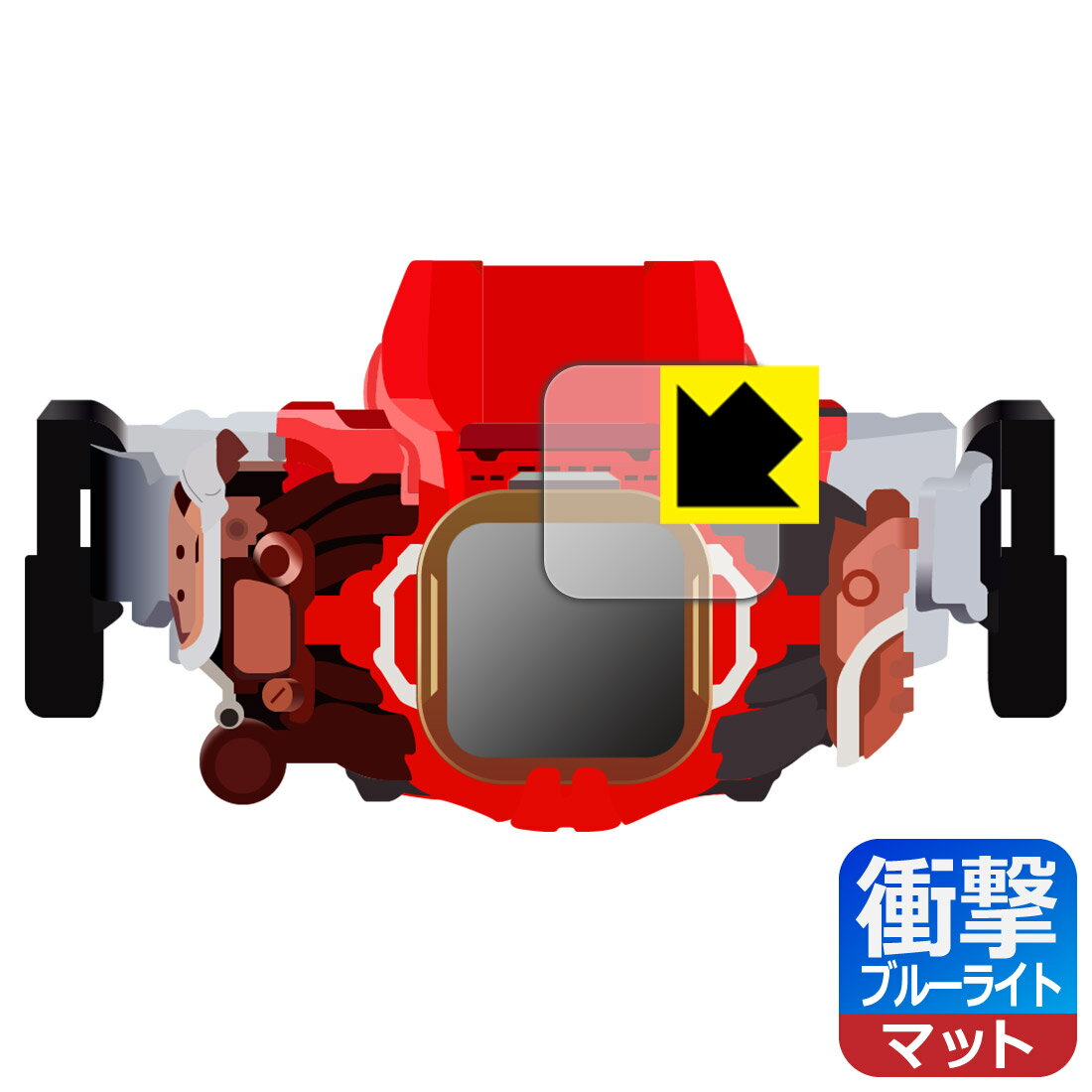 仮面ライダーリバイス 変身ベルト DXベイルドライバー&デストリームドライバーユニット 用 衝撃吸収反射低減 保護フィルム 日本製 自社製造直販
