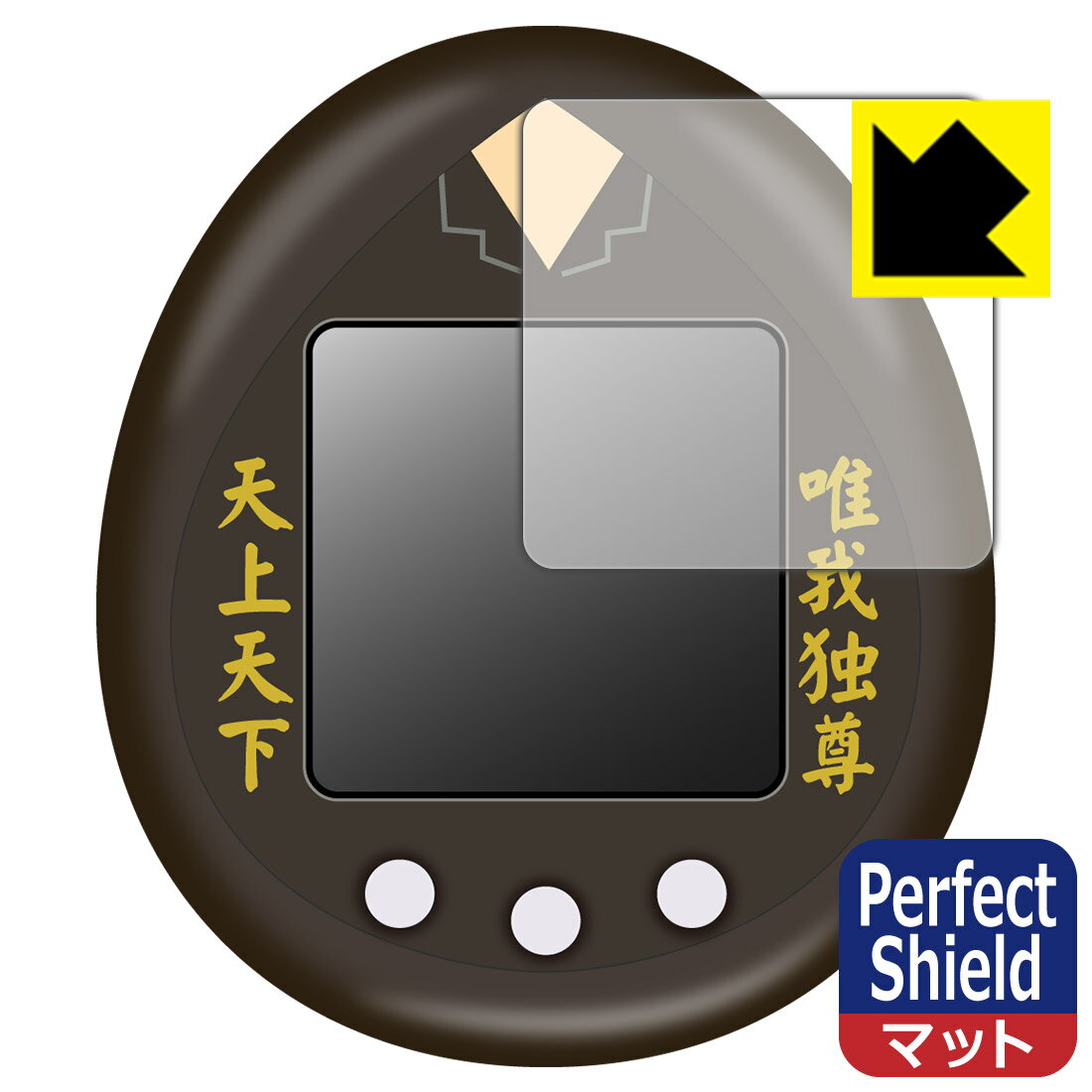 東京リベンジャーズ とうりべっち 特攻服ver. / とうりべっち 用 Perfect Shield【反射低減】保護フィルム 日本製 自社製造直販