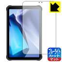 ブルーライトカット【 反射低減 】保護フィルム OUKITEL RT3 日本製 自社製造直販