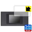 【 1000円ポッキリ 】【 ポイント5倍 】ブルーライトカット【 反射低減 】保護フィルム モバイルWi-Fiルーター MR1 (MS4GRA01) 画面用 ...