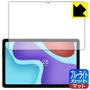 ブルーライトカット【 反射低減 】保護フィルム ALLDOCUBE iPlay 50 Pro 日本製 自社製造直販