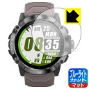 ブルーライトカット【 反射低減 】保護フィルム COROS VERTIX 2 GPS Adventure Watch 日本製 自社製造直販
