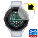 ブルーライトカット【 反射低減 】保護フィルム GARMIN Forerunner 265S 日本製 自社製造直販