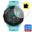 【 スーパーSALE 10%OFF 】ブルーライトカット【 反射低減 】保護フィルム GARMIN Forerunner 265 日本製 自社製造直販