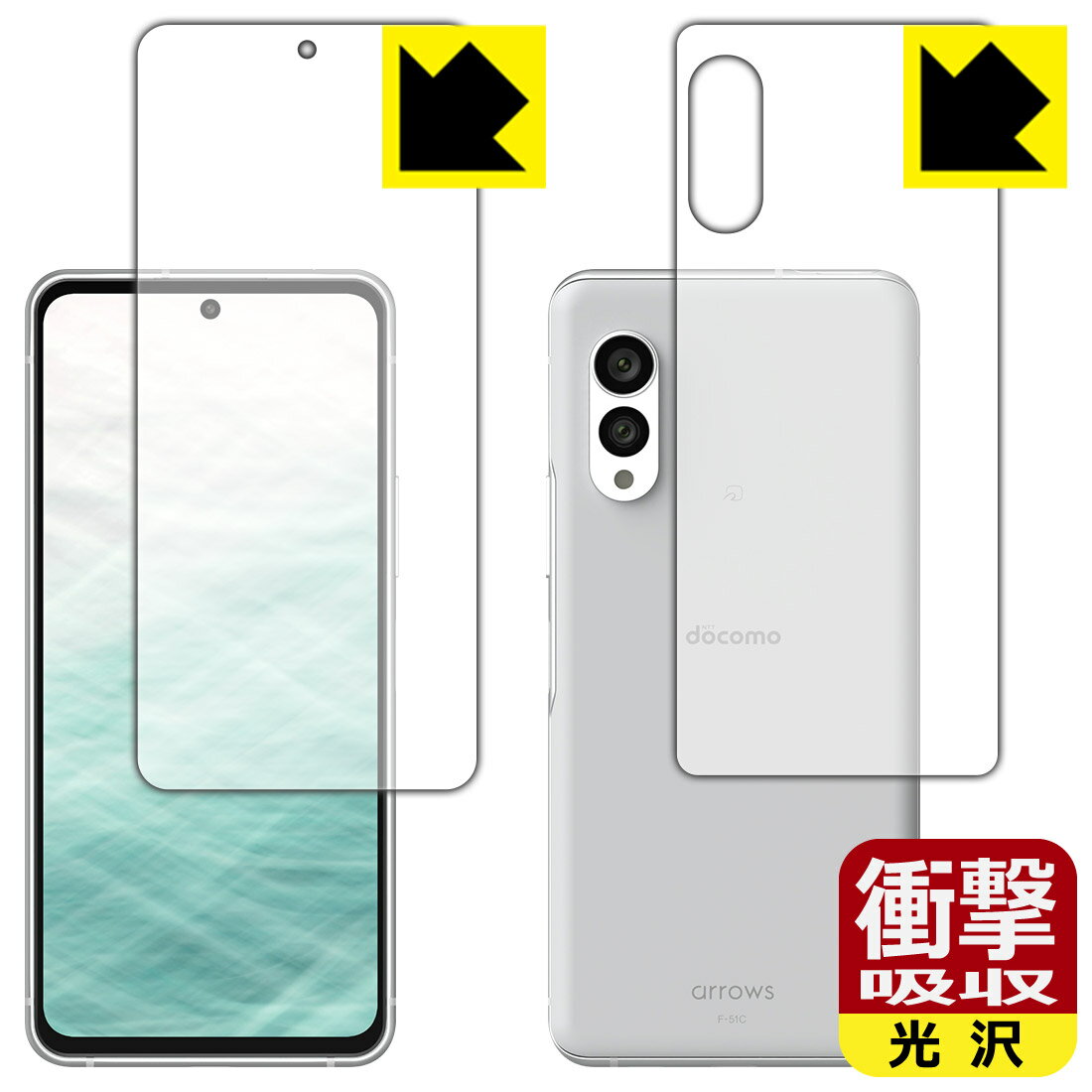 衝撃吸収【 光沢 】保護フィルム arrows N F-51C (両面セット) 日本製 自社製造直販