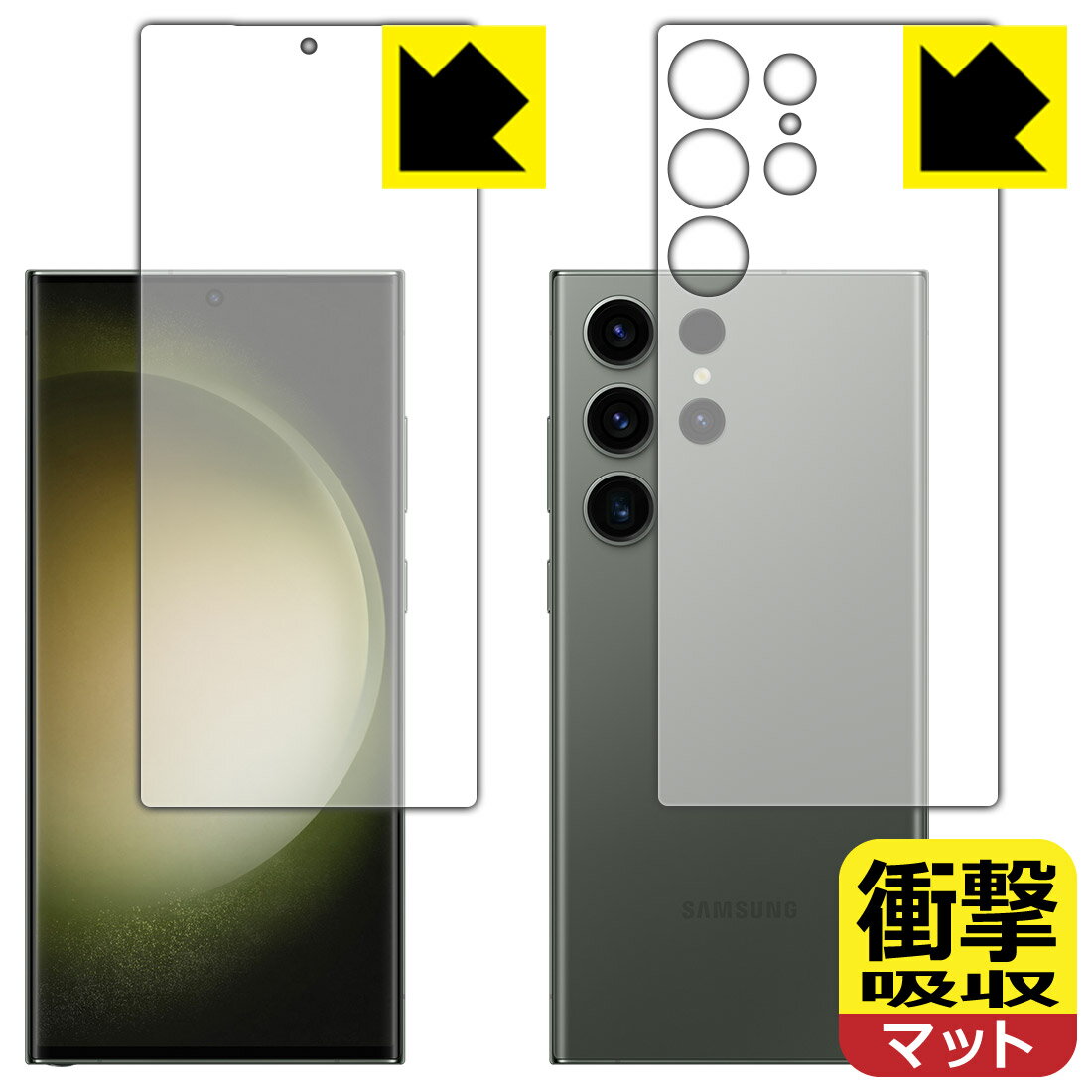 衝撃吸収【 反射低減 】保護フィルム Galaxy S23 Ultra (両面セット)【 指紋認証対