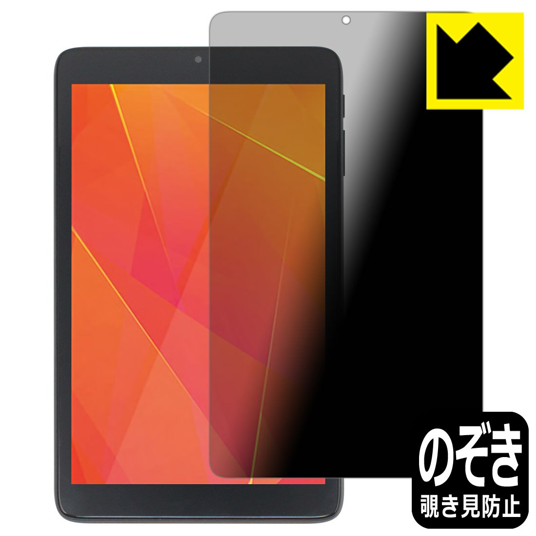 Privacy Shield【覗き見防止・反射低減】保護フィルム LUCA Tablet 8インチ TE083M3N1-B 日本製 自社製造直販