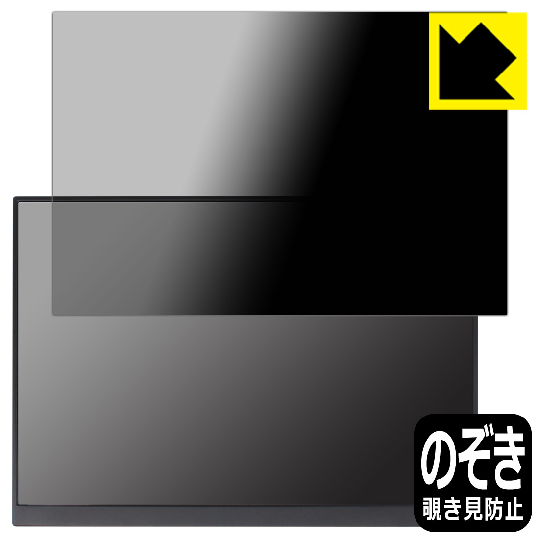 Privacy Shield【 覗き見防止・反射低減 】保護フィルム 16インチ 2.5K モバイルモニター P16A (P160A17 / P16A17) 日本製 自社製造直販