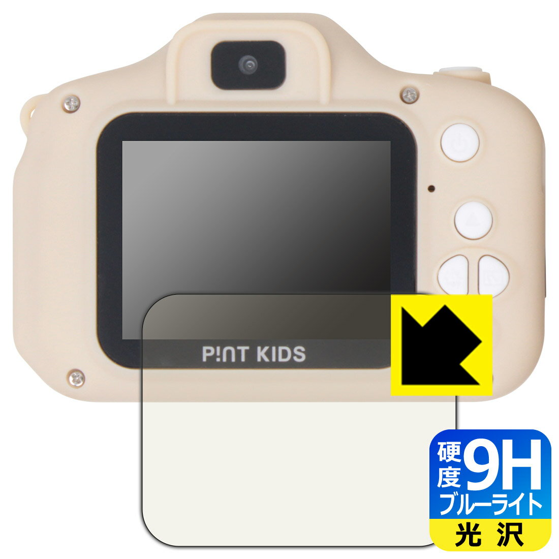●対応機種 : トイカメラ PINT KIDS standard / PINT KIDS WITH / PINT KIDS nekochan専用の商品です。●製品内容 : 画面用フィルム1枚・クリーニングワイプ1個●表面硬度9HのPETフィルムでブルーライトも大幅にカットする『9H高硬度【ブルーライトカット】保護フィルム』●安心の国産素材を使用。日本国内の自社工場で製造し出荷しています。 ★貼り付け失敗交換サービス対象商品★【ポスト投函送料無料】商品は【ポスト投函発送 (追跡可能メール便)】で発送します。お急ぎ、配達日時を指定されたい方は以下のクーポンを同時購入ください。【お急ぎ便クーポン】　プラス110円(税込)で速達扱いでの発送。お届けはポストへの投函となります。【配達日時指定クーポン】　プラス550円(税込)で配達日時を指定し、宅配便で発送させていただきます。【お急ぎ便クーポン】はこちらをクリック【配達日時指定クーポン】はこちらをクリック 　 表面硬度はガラスフィルムと同等の9Hですが、しなやかな柔軟性がある「超ハードコートPETフィルム」なので衝撃を受けても割れません。厚みも一般的なガラスフィルムより薄い約0.2mmでタッチ操作の感度も良好です。(※1) 液晶画面のLEDバックライトから発せられる「ブルーライト」は可視光線の中で最も刺激が強く、目や身体に悪影響があるのではないかといわれています。 このフィルムは、画面に貼りつけるだけで380～495nmの「ブルーライト」を大幅にカットしますので、仕事や遊びで、長時間液晶画面を使用する方や、目の疲れが気になる方にオススメです。 「ブルーライトカット機能付きPCメガネ」などをかけることなく、「ブルーライト」をカットすることができますので、メガネを持ち歩く必要もなく便利です。 ※全光線透過率：92% ※この製品は、ほぼ透明(非常に僅かな色)です。 従来のブルーライトカットフィルムは、映像の色調などが変わる場合もありましたが、このフィルムはほぼ透明(非常に僅かな色)となっており、色調もほとんど変わりません。全光線透過率も92%と、非常に高い光沢タイプです。 表面はフッ素コーティングがされており、皮脂や汚れがつきにくく、また、落ちやすくなっています。指滑りもなめらかで、快適な使用感です。 油性マジックのインクもはじきますので簡単に拭き取れます。 接着面は気泡の入りにくい特殊な自己吸着タイプです。素材に柔軟性があり、貼り付け作業も簡単にできます。また、はがすときにガラス製フィルムのように割れてしまうことはありません。 貼り直しが何度でもできるので、正しい位置へ貼り付けられるまでやり直すことができます。 最高級グレードの国産素材を日本国内の弊社工場で加工している完全な Made in Japan です。安心の品質をお届けします。 ※1「表面硬度 9H」の表示は素材として使用しているフィルムの性能です。機器に貼り付けた状態の測定結果ではありません。 使用上の注意 ●本製品は機器の画面をキズなどから保護するフィルムです。他の目的にはご使用にならないでください。 ●本製品は液晶保護および機器本体を完全に保護することを保証するものではありません。機器の破損、損傷、故障、その他損害につきましては一切の責任を負いかねます。 ●製品の性質上、画面操作の反応が変化したり、表示等が変化して見える場合がございます。 ●貼り付け作業時の失敗(位置ズレ、汚れ、ゆがみ、折れ、気泡など)および取り外し作業時の破損、損傷などについては、一切の責任を負いかねます。 ●水に濡れた状態でのご使用は吸着力の低下などにより、保護フィルムがはがれてしまう場合がございます。防水対応の機器でご使用の場合はご注意ください。 ●アルコール類やその他薬剤を本製品に付着させないでください。表面のコーティングや吸着面が変質するおそれがあります。 ●品質向上のため、仕様などを予告なく変更する場合がございますので、予めご了承ください。