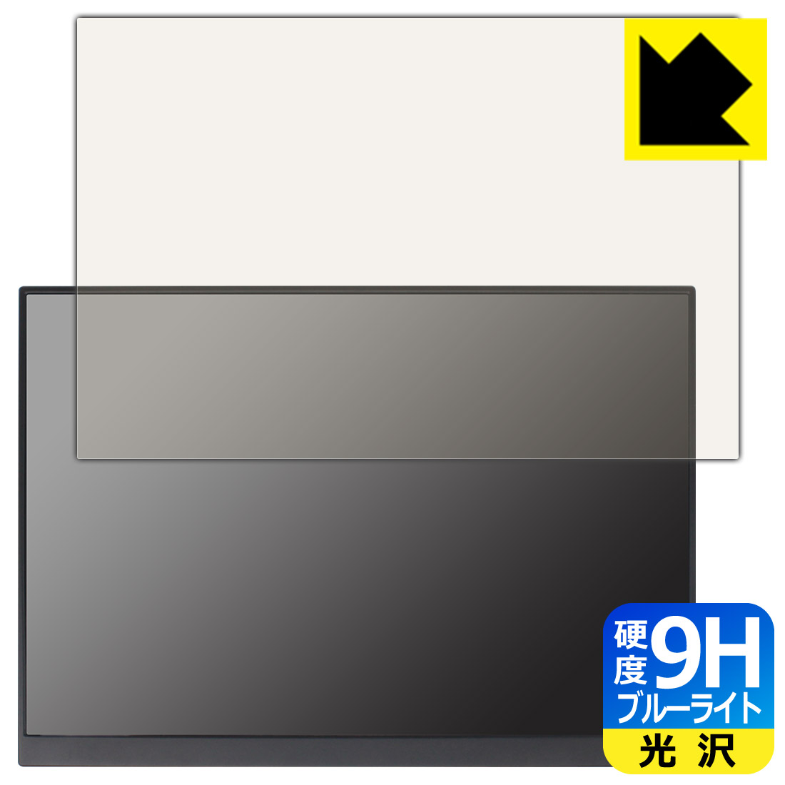 9H高硬度【 ブルーライトカット 】保護フィルム 16インチ 2.5K モバイルモニター P16A (P160A17 / P16A17) 日本製 自社製造直販