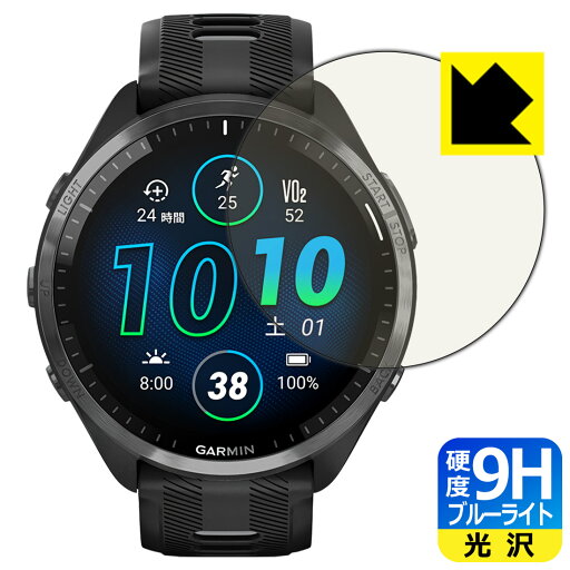 9H高硬度【 ブルーライトカット 】保護フィルム GARMIN Forerunner 965 日本製 自社製造直販 9H高硬度【 ブルーライトカット 】保護フィルム GARMIN Forerunner 965 日本製 自社製造直販