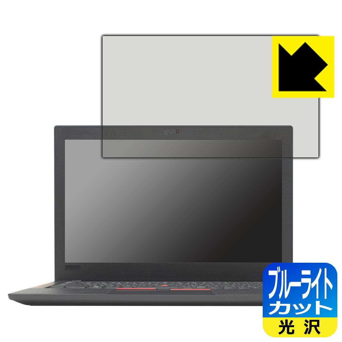 ブルーライトカット【光沢】保護フィルム ThinkPad X280 日本製 自社製造直販