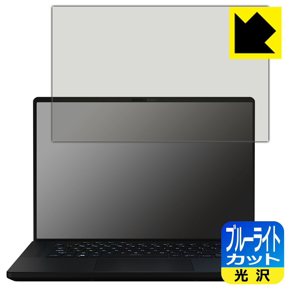 ブルーライトカット【 光沢 】保護フィルム ASUS ROG Zephyrus M16 (2023) GU604VI/GU604VY 日本製 自社製造直販