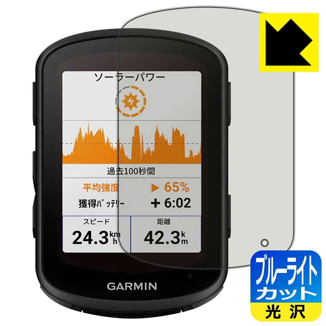 ブルーライトカット【 光沢 】保護フィルム GARMIN Edge 840 / Edge 540 日本製 自社製造直販