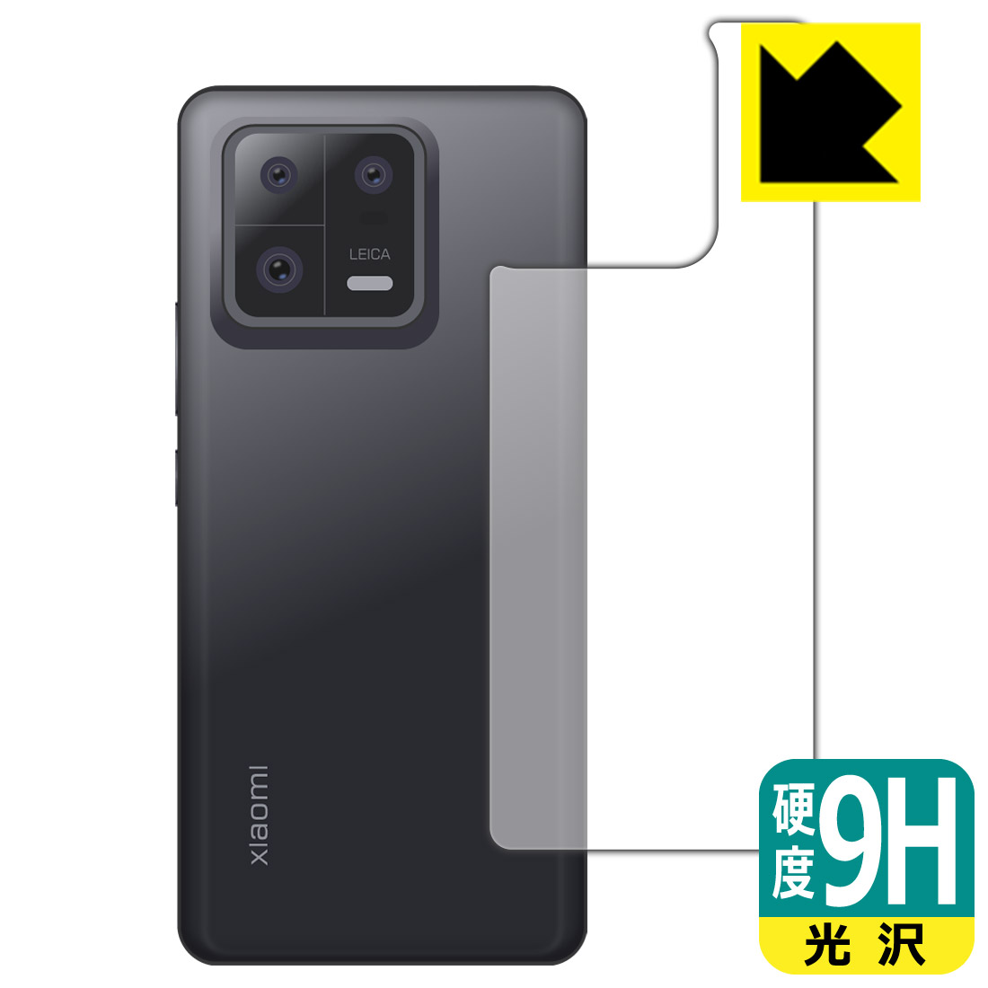 9H高硬度【 光沢 】保護フィルム Xiaomi 13 Pro (背面用) 日本製 自社製造直販