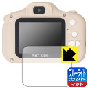 ブルーライトカット【 反射低減 】保護フィルム ピントキッズ スタンダード / ピントキッズ WITH / ピントキッズ ねこちゃん 日本製 自社製造直販