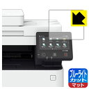 ブルーライトカット【 反射低減 】保護フィルム Canon Satera MF656Cdw/MF654Cdw 用 日本製 自社製造直販