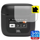 ブルーライトカット【 反射低減 】保護フィルム JBL TOUR PRO 2 (充電ケース スマートタッチディスプレイ用) 日本製 自社製造直販