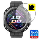 ブルーライトカット【 反射低減 】保護フィルム HUAWEI WATCH GT Cyber 【 ケースを装着してから貼るタイプ 】 日本製 自社製造直販