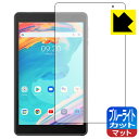 ブルーライトカット【 反射低減 】保護フィルム Blackview Tab 5 日本製 自社製造直販