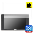 ブルーライトカット【 反射低減 】保護フィルム BLITZ Touch-LASER TL405R/TL404R/TL403R/TL402R/TL401R 日本製...
