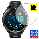 ブルーライトカット【 反射低減 】保護フィルム GARMIN Forerunner 965 日本製 自社製造直販