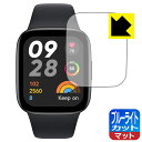 ブルーライトカット【 反射低減 】保護フィルム Xiaomi Redmi Watch 3 日本製 自社製造直販