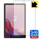 ブルーライトカット保護フィルム Lenovo Tab M9 日本製 自社製造直販