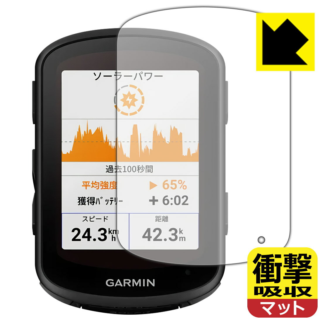 衝撃吸収【 反射低減 】保護フィルム GARMIN Edge 840 / Edge 540 日本製 自社製造直販