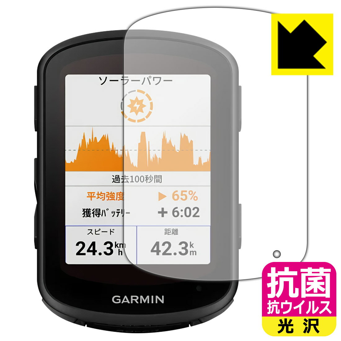 抗菌 抗ウイルス【 光沢 】保護フィルム GARMIN Edge 840 / Edge 540 日本製 自社製造直販