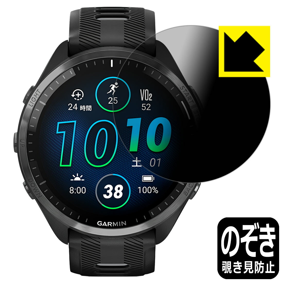 ●対応機種 : GARMIN Forerunner 965専用の商品です。 (ガーミン フォアランナー)●製品内容 : 画面用フィルム1枚・クリーニングワイプ1個●※この機器は周辺部が曲面となったラウンド仕様のため、保護フィルムを端まで貼ることができません。(表示部分はカバーしています)　　※画面の端まで保護したい方は、「Flexible Shield」をご購入ください。●特殊ブラインド加工で360°全方向のぞき見防止！まわりの視線からプライバシーを保護します。『覗き見防止(非光沢)の保護フィルム』●高品質の素材を使用。日本国内の自社工場で製造し出荷しています。 ★貼り付け失敗交換サービス対象商品★【ポスト投函送料無料】商品は【ポスト投函発送 (追跡可能メール便)】で発送します。お急ぎ、配達日時を指定されたい方は以下のクーポンを同時購入ください。【お急ぎ便クーポン】　プラス110円(税込)で速達扱いでの発送。お届けはポストへの投函となります。【配達日時指定クーポン】　プラス550円(税込)で配達日時を指定し、宅配便で発送させていただきます。【お急ぎ便クーポン】はこちらをクリック【配達日時指定クーポン】はこちらをクリック 　 正面からは画面がはっきり見えますが、上下左右30°の外側からでは画面が暗くなって見えません。 電車の中など、周りの視線が気になるシーンで、メッセージやメールのやり取りを行うことができます。 また、業務などで個人情報を扱う場合など、プライバシーに配慮する必要がある場合はこのフィルムがおすすめです。 ※仕様上、一般的な保護シートより光線透過率が下がります(約50%)。ご了承ください。 表面に微細な凹凸を作ることにより、外光を乱反射させギラツキを抑える「アンチグレア加工」がされております。 屋外での太陽光の映り込み、屋内でも蛍光灯などの映り込みが気になるシーンが多い方におすすめです。 また、指紋がついた場合でも目立ちにくいという特長があります。 指滑りはさらさらな使用感でストレスのない操作・入力が可能です。 ハードコート加工がされており、キズや擦れに強くなっています。簡単にキズがつかず長くご利用いただけます。 反射防止のアンチグレア加工で指紋が目立ちにくい上、表面は防汚コーティングがされており、皮脂や汚れがつきにくく、また、落ちやすくなっています。 接着面は気泡の入りにくい特殊な自己吸着タイプです。素材に柔軟性があり、貼り付け作業も簡単にできます。また、はがすときにガラス製フィルムのように割れてしまうことはありません。 貼り直しが何度でもできるので、正しい位置へ貼り付けられるまでやり直すことができます。 高品質の素材を使用。日本国内の弊社工場で加工している Made in Japan です。 使用上の注意 ●本製品は機器の画面をキズなどから保護するフィルムです。他の目的にはご使用にならないでください。 ●本製品は液晶保護および機器本体を完全に保護することを保証するものではありません。機器の破損、損傷、故障、その他損害につきましては一切の責任を負いかねます。 ●製品の性質上、画面操作の反応が変化したり、表示等が変化して見える場合がございます。 ●貼り付け作業時の失敗(位置ズレ、汚れ、ゆがみ、折れ、気泡など)および取り外し作業時の破損、損傷などについては、一切の責任を負いかねます。 ●水に濡れた状態でのご使用は吸着力の低下などにより、保護フィルムがはがれてしまう場合がございます。防水対応の機器でご使用の場合はご注意ください。 ●アルコール類やその他薬剤を本製品に付着させないでください。表面のコーティングや吸着面が変質するおそれがあります。 ●品質向上のため、仕様などを予告なく変更する場合がございますので、予めご了承ください。