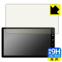 ダイハツ 10インチ スタイリッシュ メモリーナビ NMZN-Z72DS / NMZN-Z73DS 用 9H高硬度【 ブルーライトカット 】保護フィルム 日本製...
