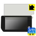 トヨタ RAV4(2022年10月〜) ディスプレイオーディオ(コネクティッドナビ対応)Plus (10.5インチ/メーカーオプションモデル) 用 ブルーライト...