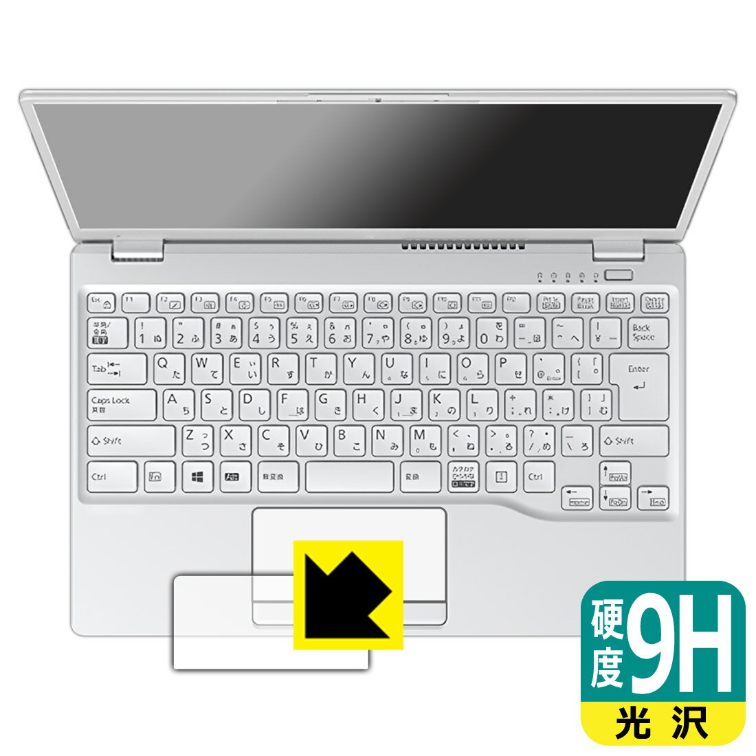 9H高硬度【 光沢 】保護フィルム LIFEBOOK UHシリーズ UH75/F3, WUB/F3 (タッチパッド用) 日本製 自社製造直販