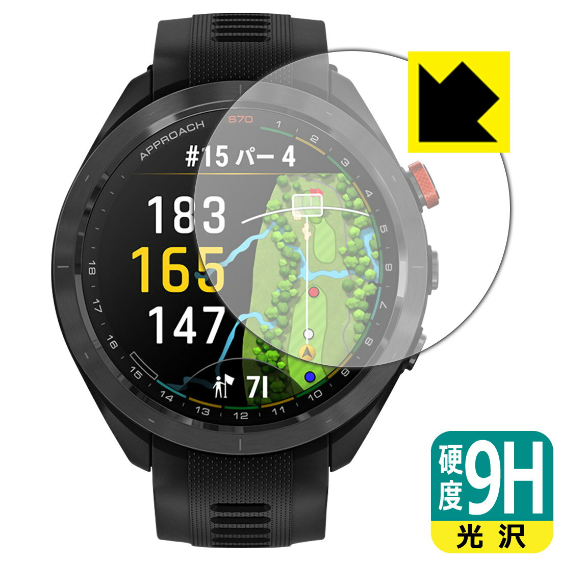 9H高硬度【 光沢 】保護フィルム GARMIN Approach S70 【 ケースサイズ 47mm用 】 日本製 自社製造直販