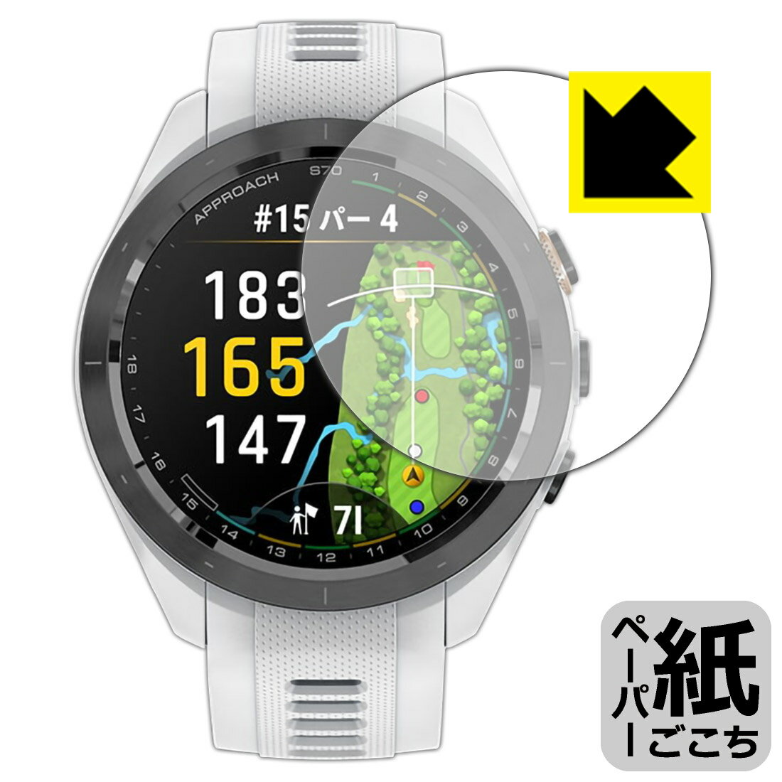 ペーパーライク保護フィルム GARMIN Approach S70 【 ケースサイズ 42mm用 】 日本製 自社製造直販