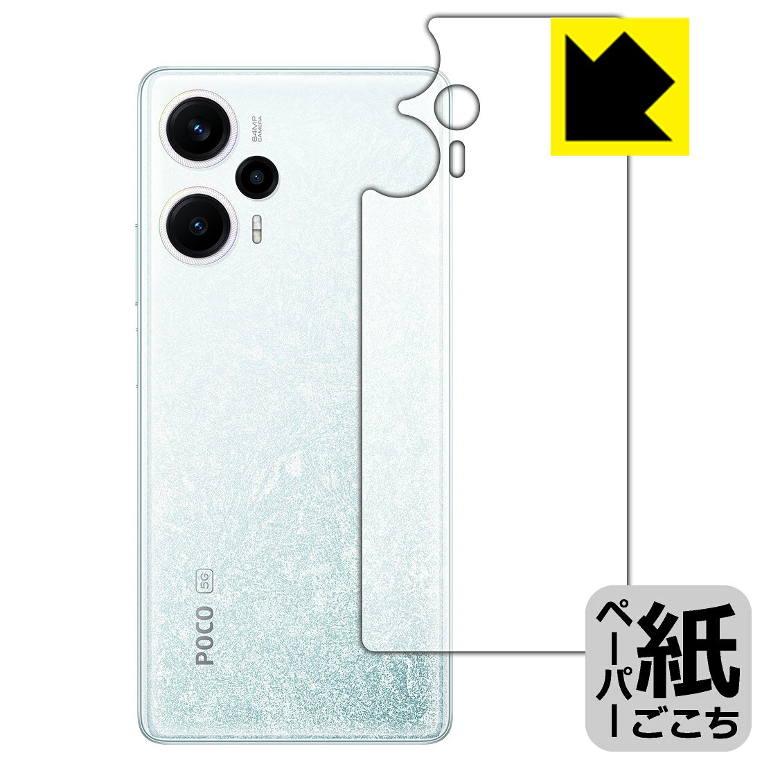 ペーパーライク保護フィルム Xiaomi POCO F5 (背面用) 日本製 自社製造直販