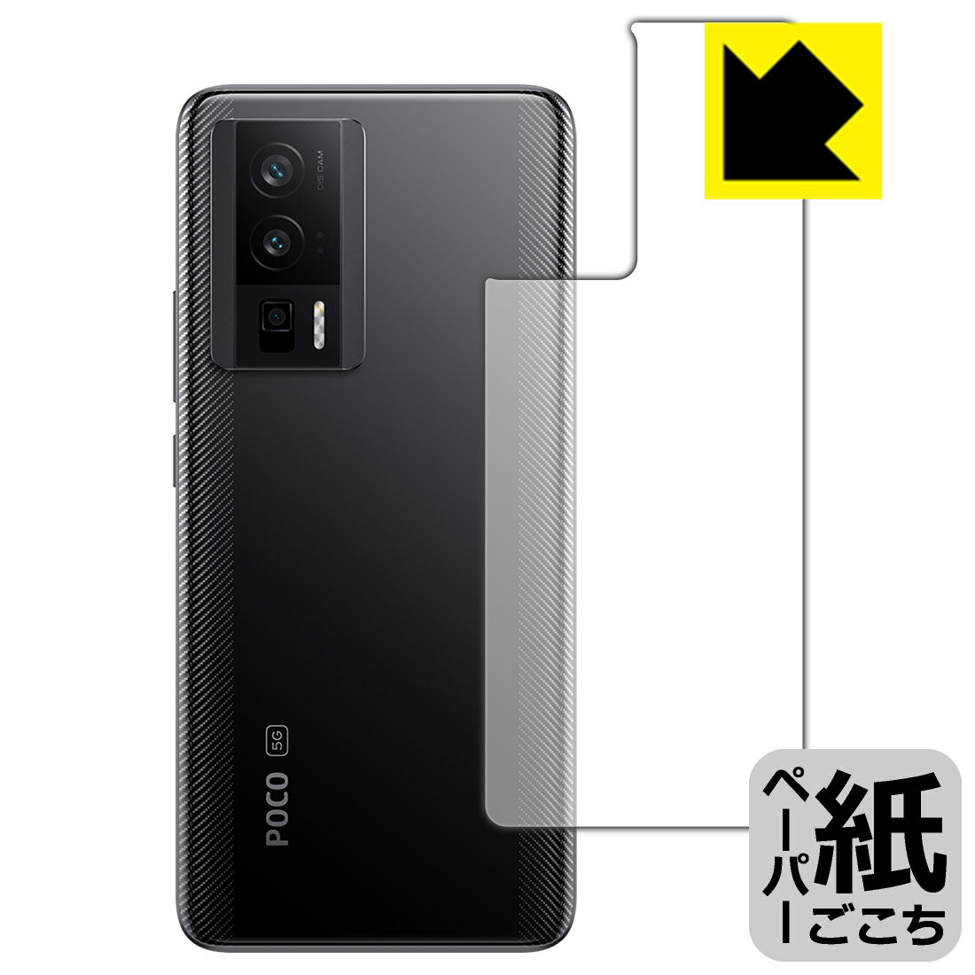 ペーパーライク保護フィルム Xiaomi POCO F5 Pro (背面用) 日本製 自社製造直販(2.0)